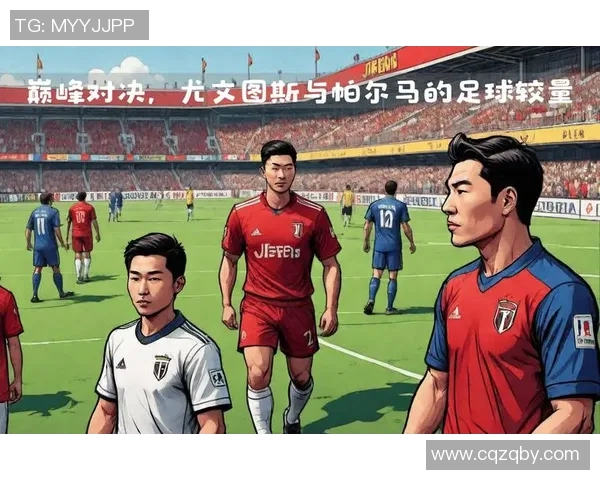 尤文图斯与帕尔马对决分析及胜负推荐详解